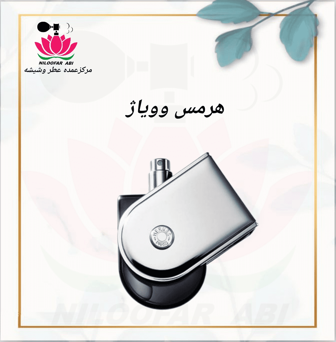 هرمس وویاژ (ویاگ) (پس کرایه)