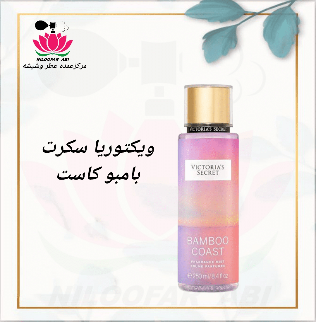 ویکتوریا سکرت بامبو کاست (پس کرایه)