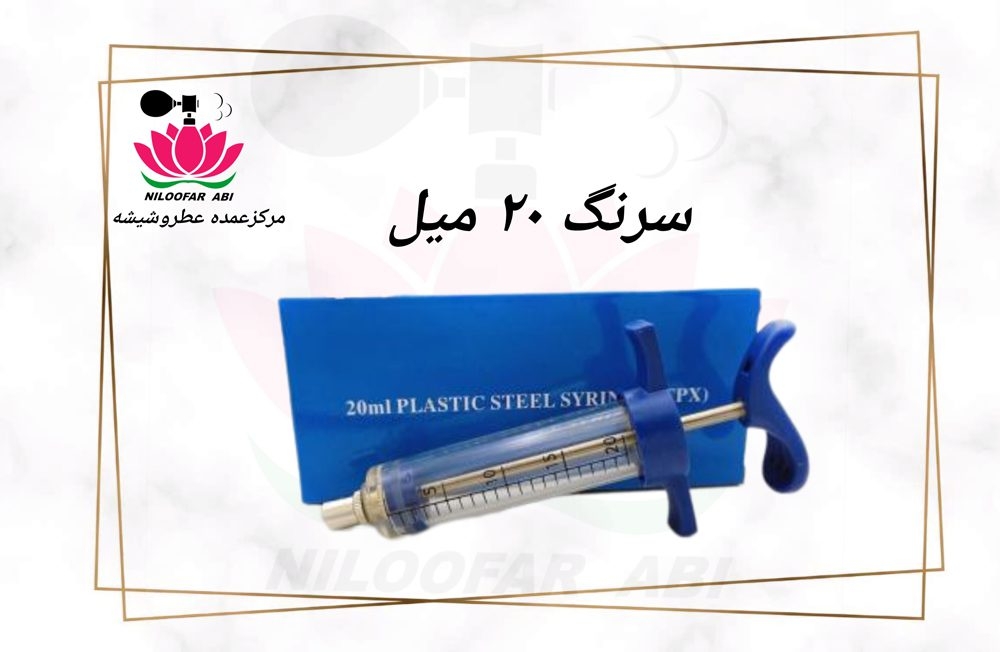 سرنگ 20 میل (پس کرایه)
