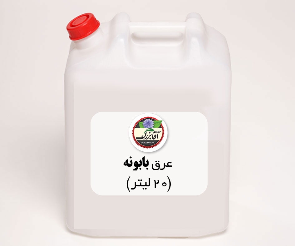 عرق بابونه (20لیتری)