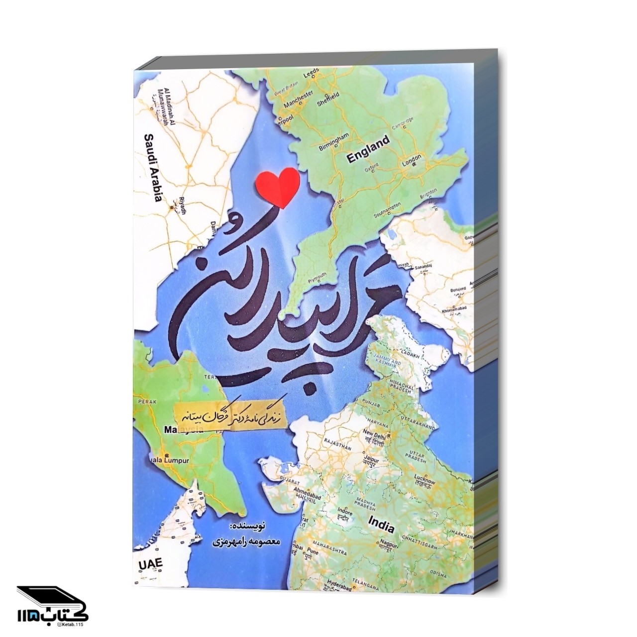 کتاب مرا پیدا کن زندگینامه دکتر مژگان بیتانه