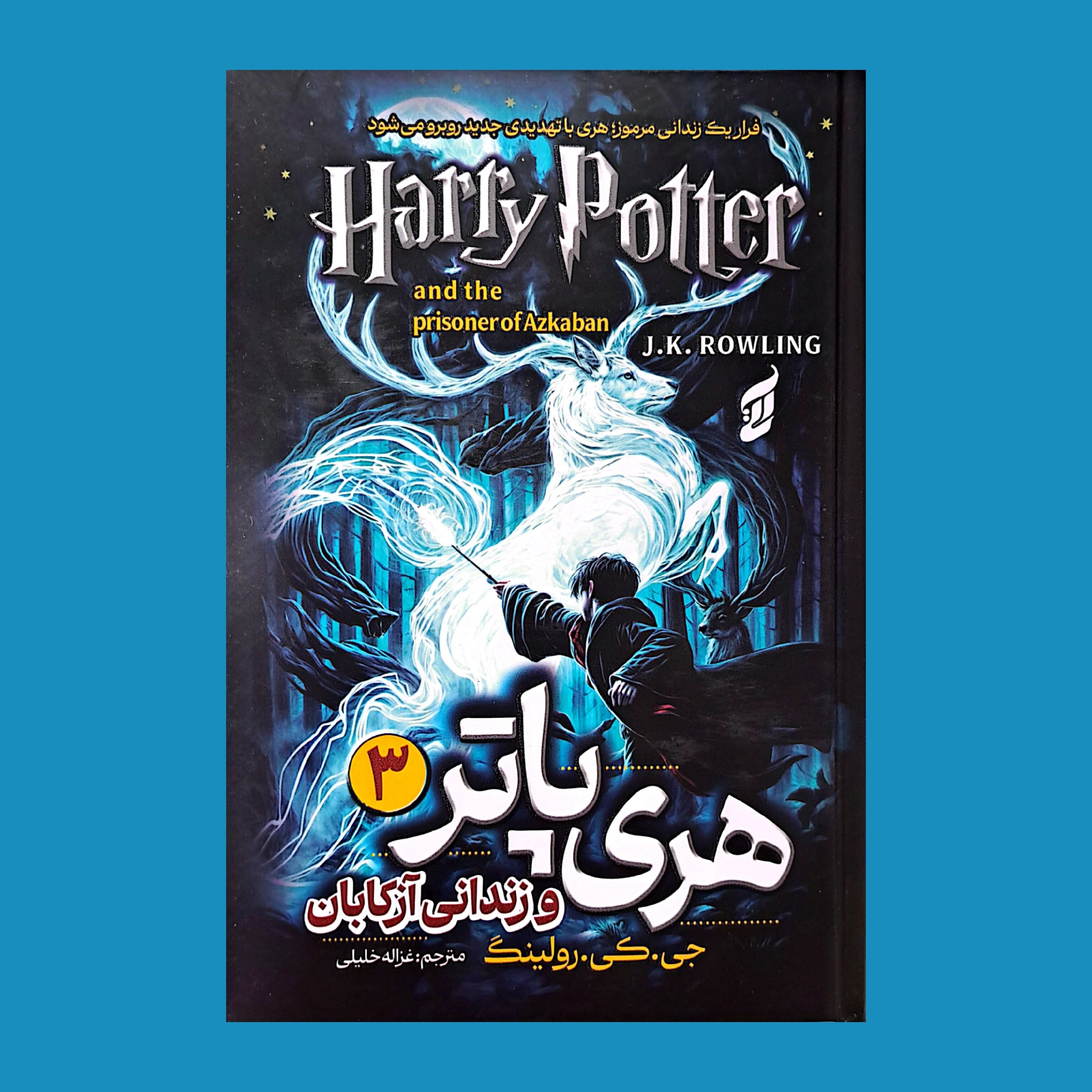 Harry Potter هری پاتر زندانی آزکابان y6mGiJJ8xORTn73vJtroI2CozoebT8