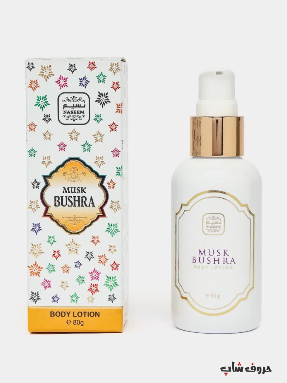 لوسیون بدن معطر مسک بشری نسیم PERFUMED BODY LOTION MUSK BUSHRA NASIM