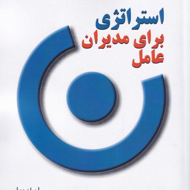 کتاب استراتژی برای مدیران عامل