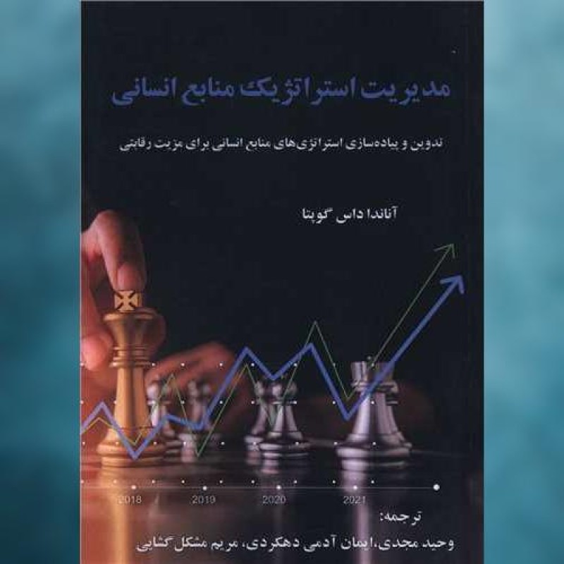 کتاب مدیریت استراتژیک منابع انسانی اثر آناندا  داس گوپنا فرتاک