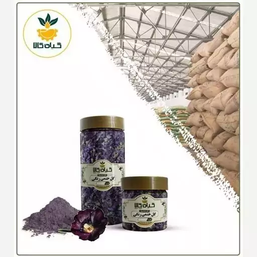 گل ختمی رنگی پودر شده با کیفیت عالی، بار امسالی و تازه(500گرمی)