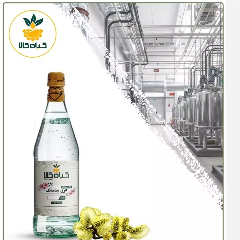 عرق بیدمشک خالص باکیفیت ممتاز و عالی