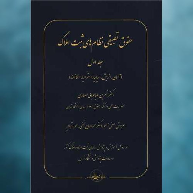 کتاب حقوق تطبیقی نظام های ثبت املاک (1) اثر نسرین طباطبایی حصاری سهامی انتشار