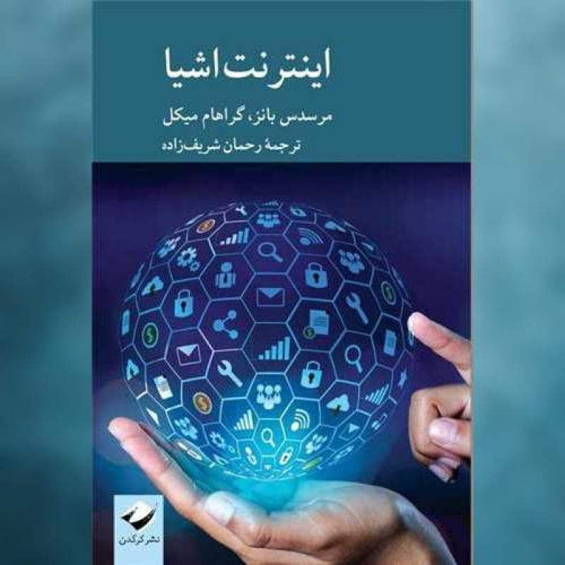 کتاب اینترنت اشیا اثر کرگدن