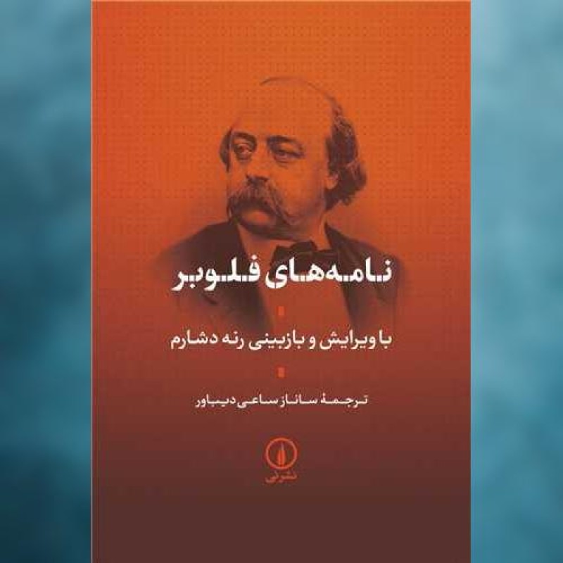 کتاب نامه ‌های فلوبر اثر گوستاو فلوبر نی