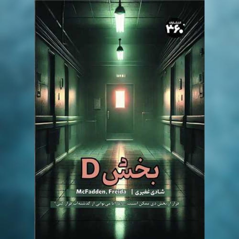 کتاب بخش دی (360 درجه) اثر فریدا مک فادن 360درجه