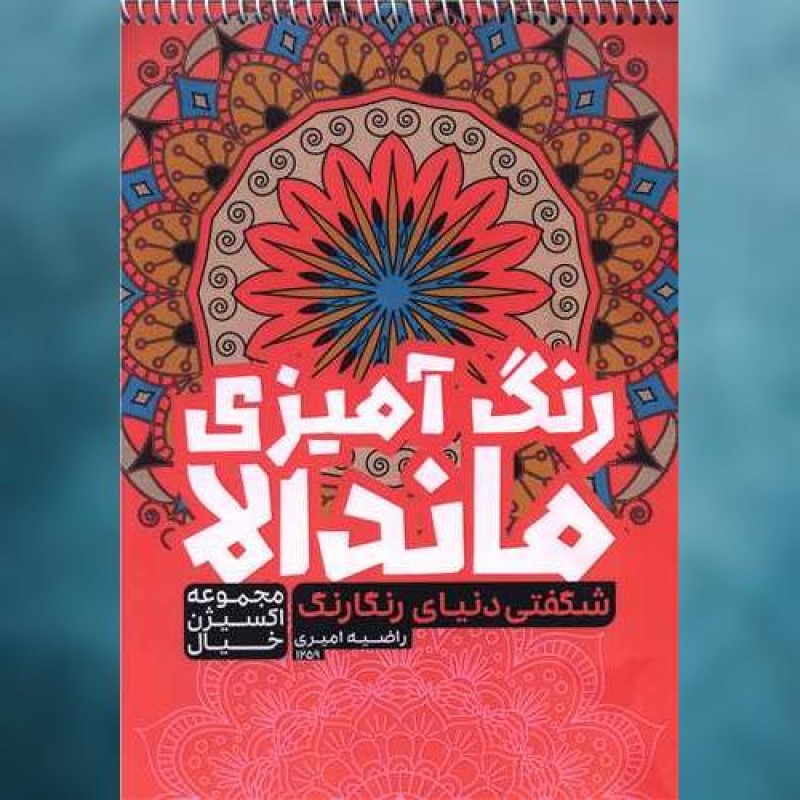 کتاب رنگ آمیزی ماندالا اکسیژن خیال (شگفتی دنیای رنگارنگ)(1259) اثر راضیه امیری حتمی