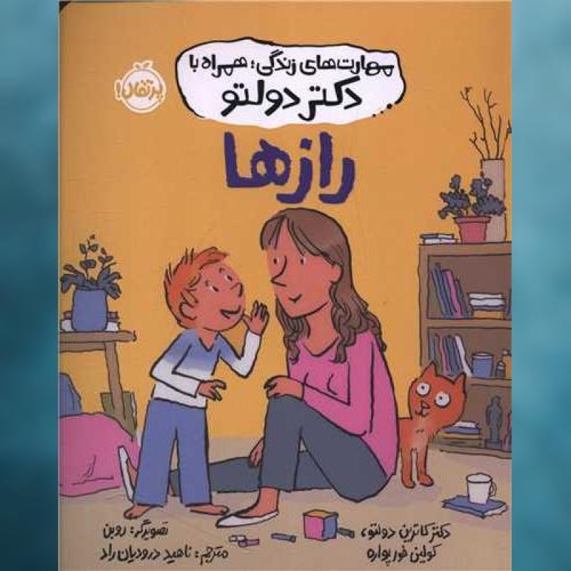 کتاب مهارت های زندگی همراه با دکتر دولتو (رازها)(پرتقال) اثر کاترین دولتو پرتقال