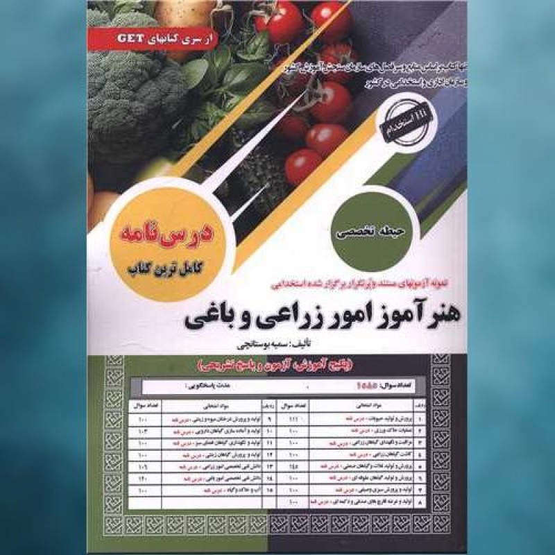 کتاب هنرآموز امور زراعی و باغی تخصصی (رحلی) اثر سمیه بوستانچی سامان سنجش