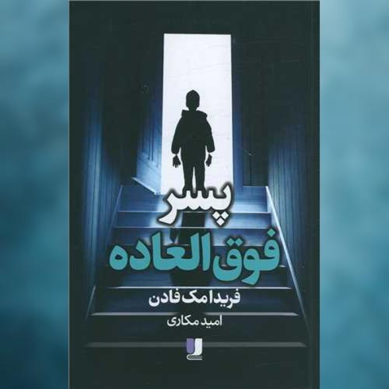 کتاب پسر فوق العاده اثر فریدا مک فادن ادبیات معاصر