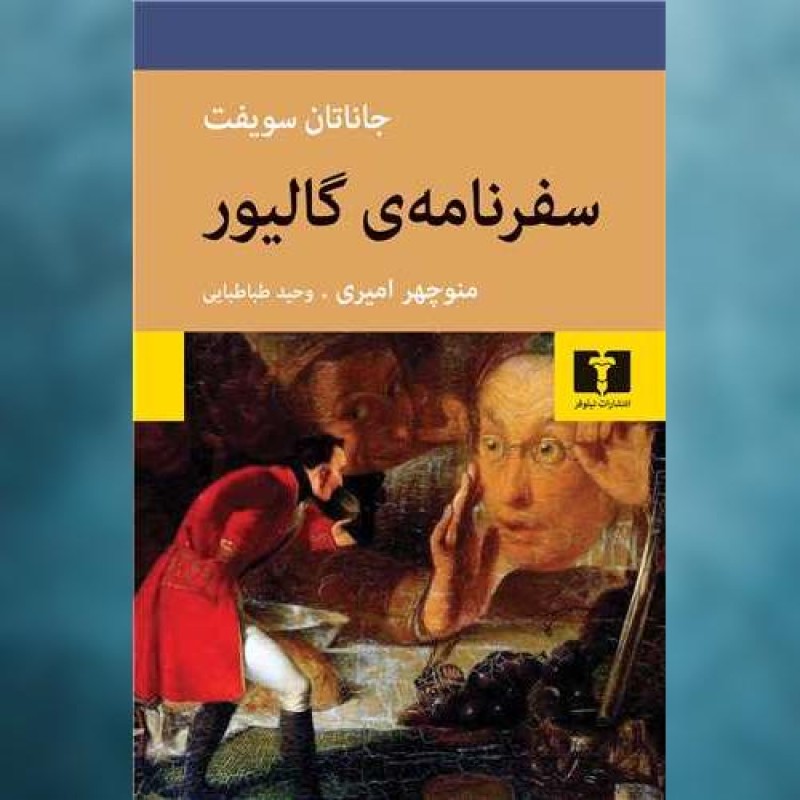 کتاب سفرنامه ی گالیور اثر جاناتان سویفت نیلوفر