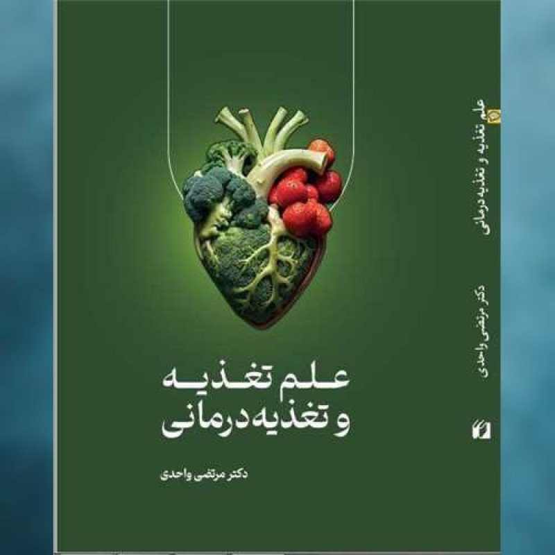 کتاب علم تغذیه و تغذیه درمانی اثر دکتر مرتضی واحدی حافظ نوین