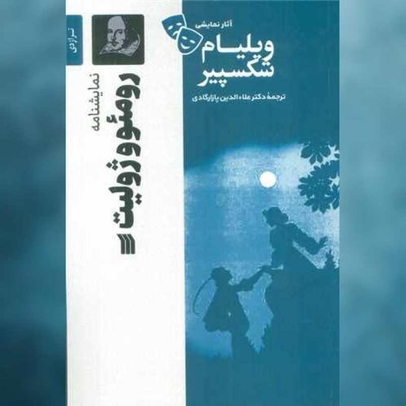 کتاب رومئو و ژولیت اثر ویلیام شکسپیر سروش