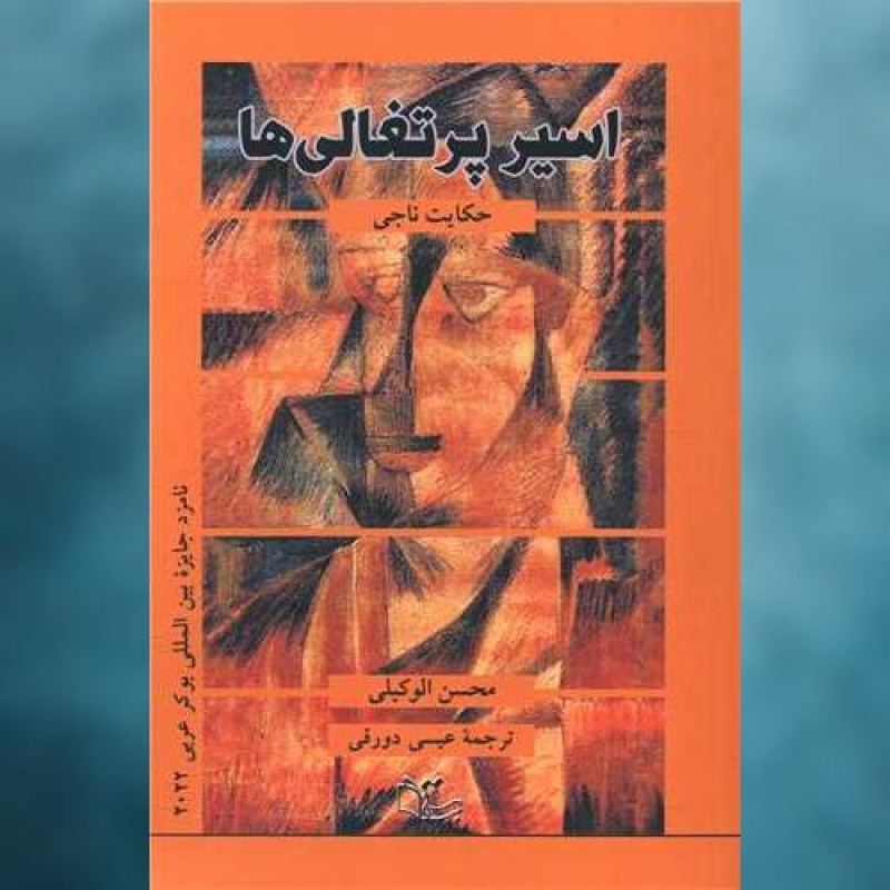 کتاب اسیر پرتغالی ها اثر حسن الوکیلی عبارت