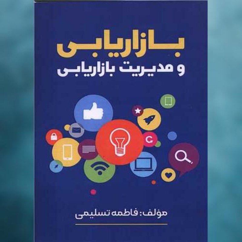 کتاب بازاریابی و مدیریت بازاریابی اثر فاطمه تسلیمی فرتاک