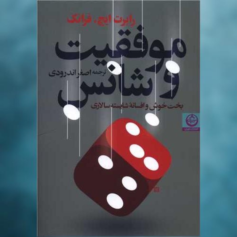 کتاب موفقیت و شانس اثر رابرت فرانک تهران