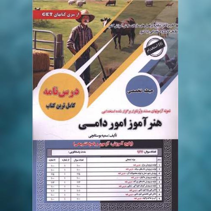 کتاب پکیج هنرآموز امور دامی اثر سمیه بوستانچی سامان سنجش