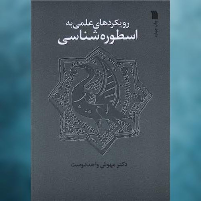 کتاب رویکردهای علمی به اسطوره شناسی اثر مهوش واحد دوست سروش