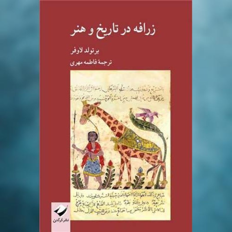 کتاب زرافه در تاریخ و هنر اثر برتولد لاوفر کرگدن