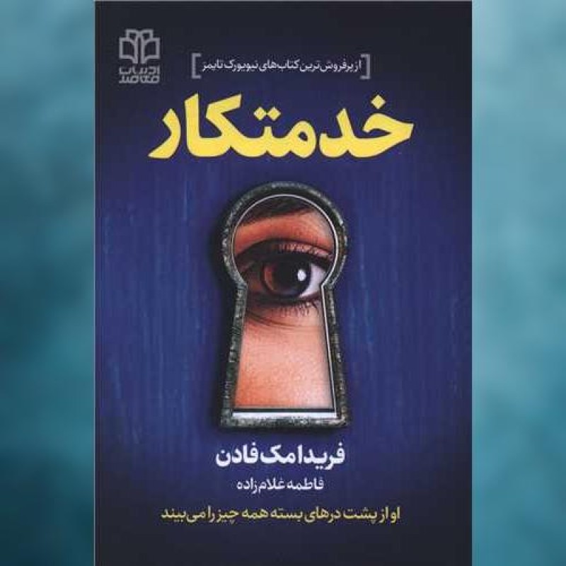کتاب خدمتکار اثر فریدا مک فادن ادبیات معاصر