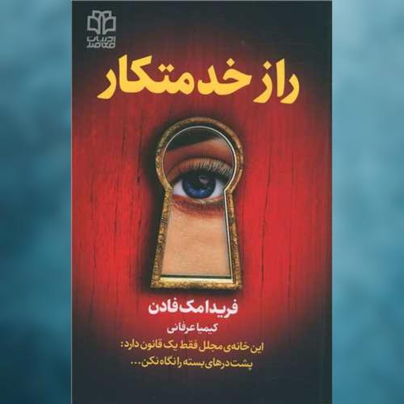 کتاب راز خدمتکار اثر فریدا مک فادن ادبیات معاصر