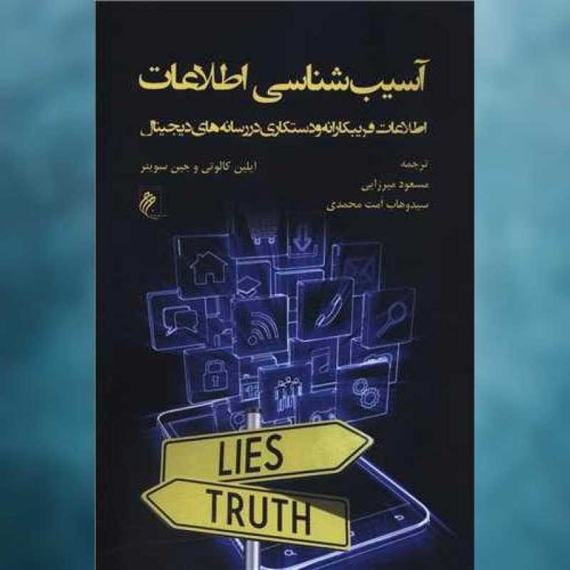 کتاب آسیب شناسی اطلاعات اثر آیلین کالوتی و جین سوتر جوینده