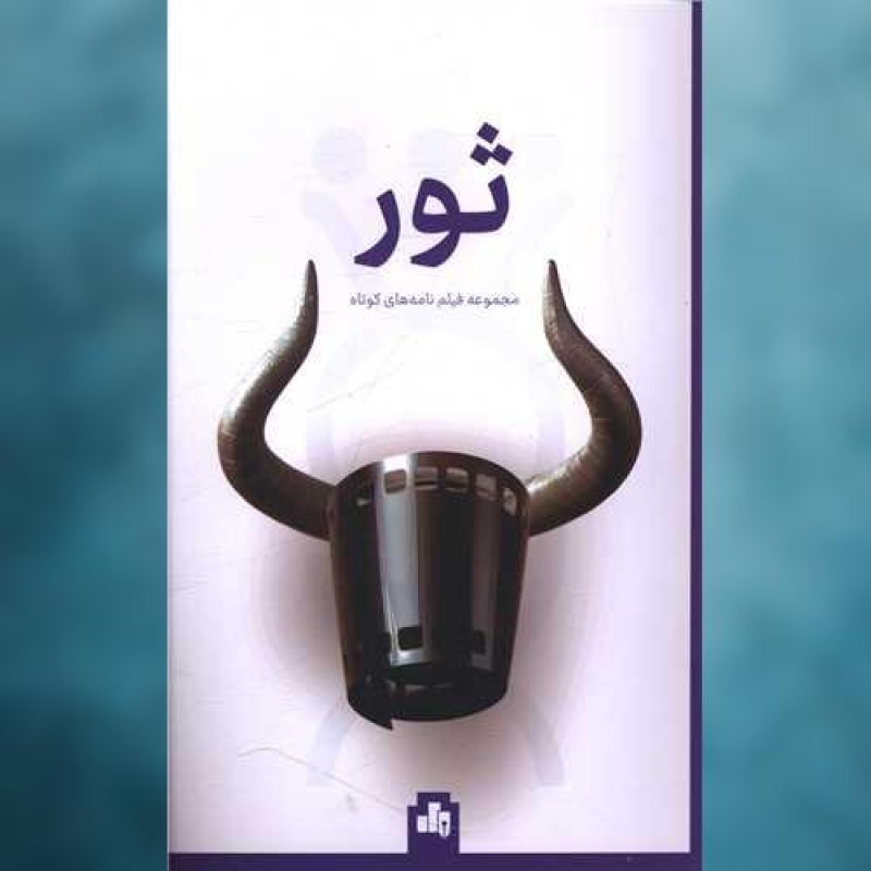 کتاب ثور (مجموعه فیلم نامه های کوتاه) اثر بورس
