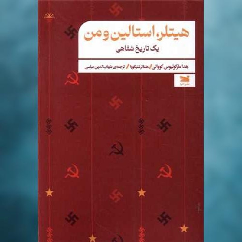 کتاب هیتلر استالین و من اثر خزه
