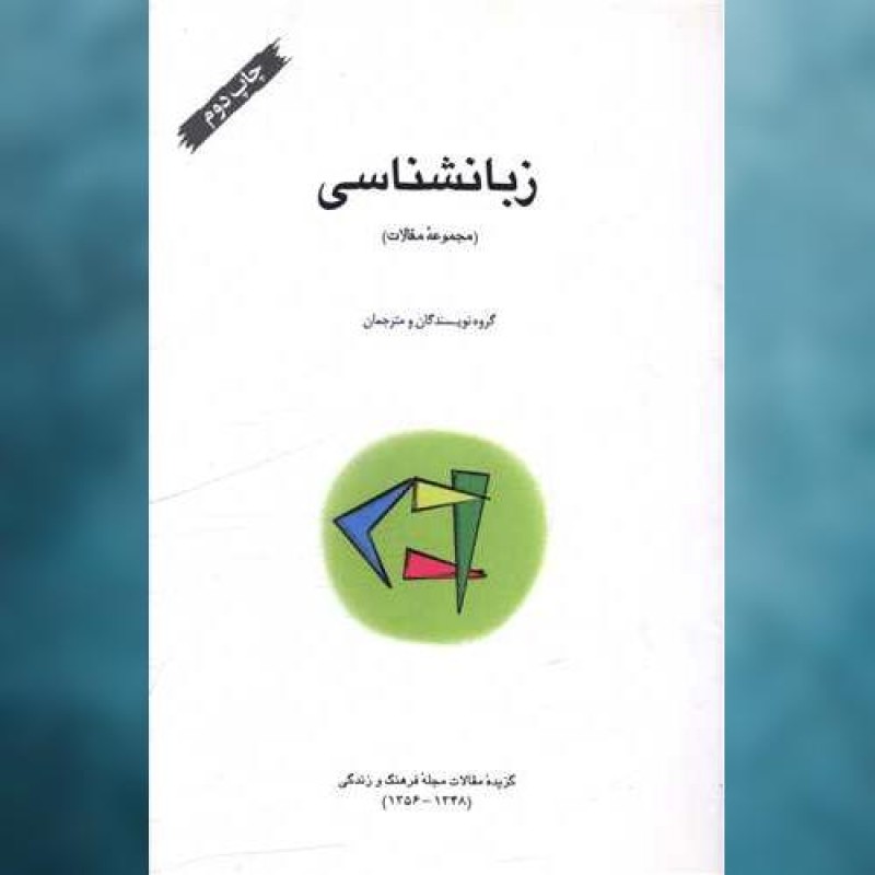 کتاب زبانشناسی (سازمان چاپ و انتشار) اثر گروه نویسندگان سازمان چاپ و انتشارات