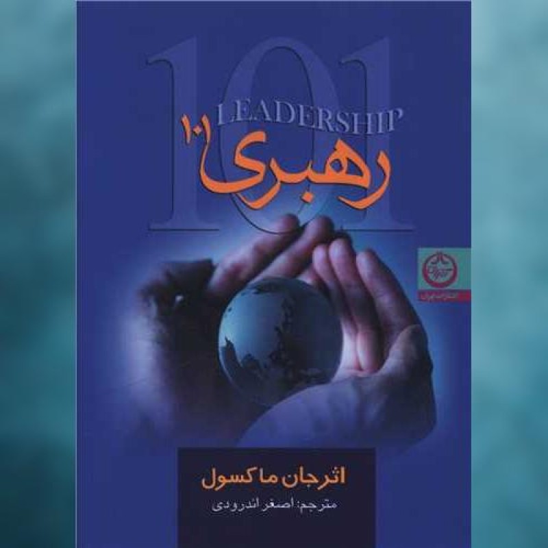 کتاب رهبری 101 (جیبی) اثر جان سی مکسول تهران