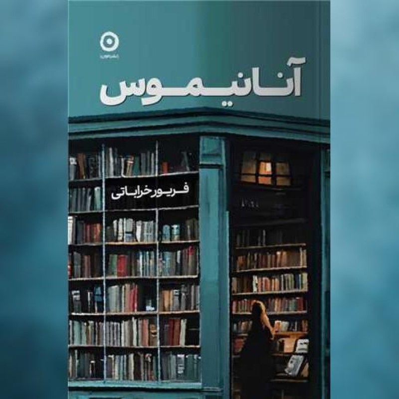 کتاب آنانیموس اثر فریور خراباتی مون
