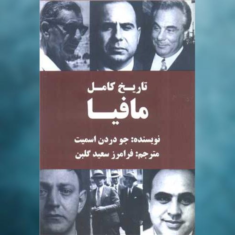 کتاب تاریخ کامل مافیا اثر جو دردن اسمیت اکباتان