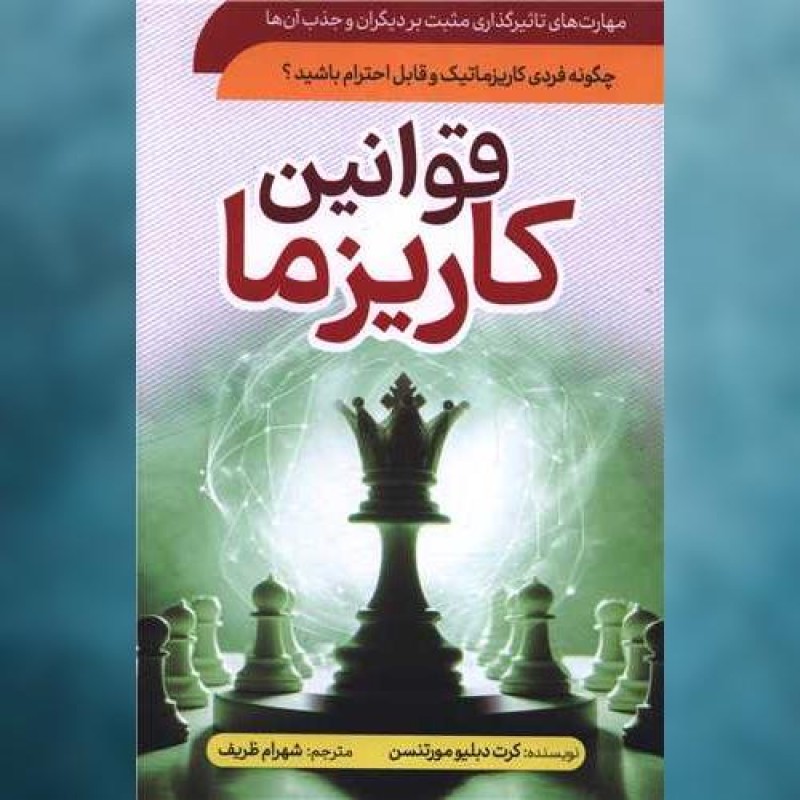 کتاب قوانین کاریزما اثر کرت دبلیو مورتنسن سما