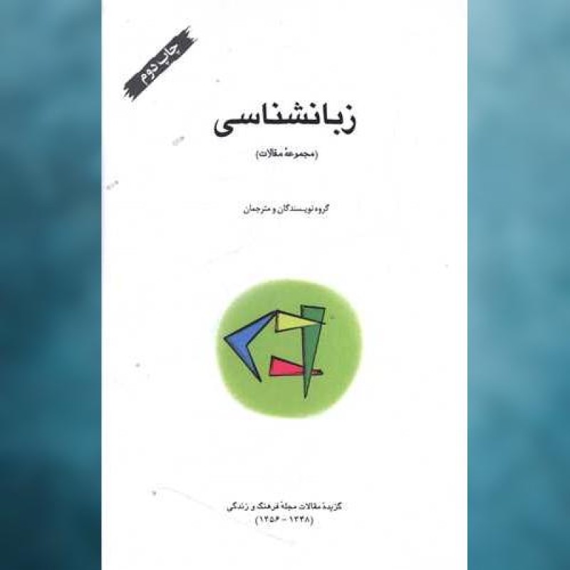 کتاب زبانشناسی (مجموعه مقالات) اثر چاپ و نشر ارشاد
