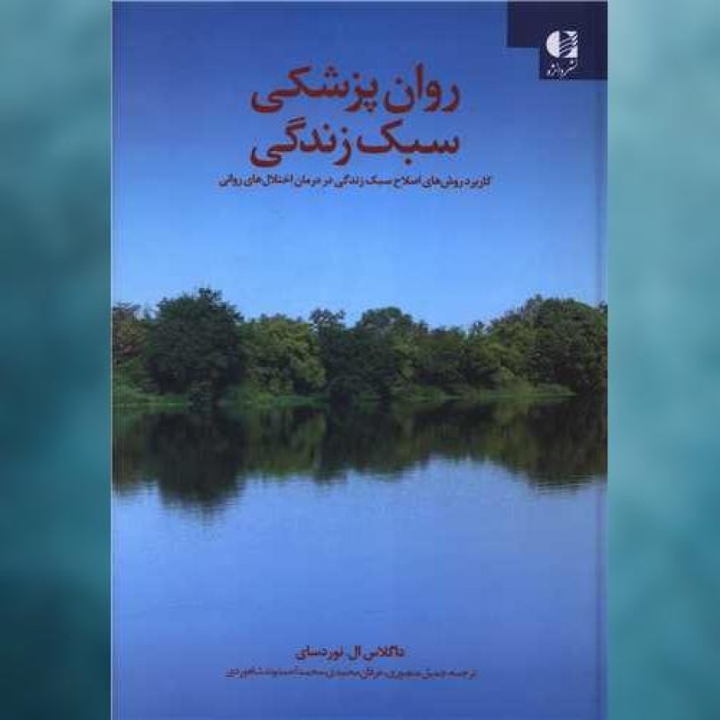 کتاب روان پزشکی سبک زندگی (گالینگور) اثر داگلاس ال نوردسای دانژه