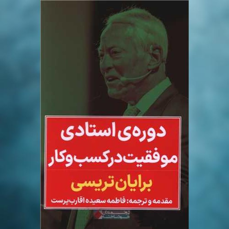 کتاب دوره ی استادی موفقیت در کسب و کار اثر برایان تریسی نگاه نوین