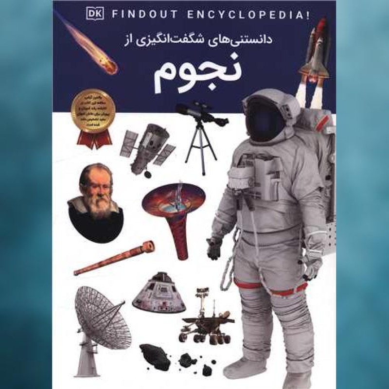 کتاب دانستنی های شگفت انگیزی از نجوم (رحلی) اثر جایلز اسپرو سلاطین پارسی