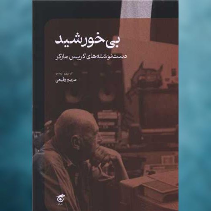 کتاب بی خورشید اثر مریم رفیعی گره