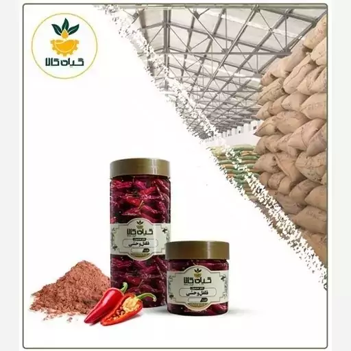 فلفل وحشی پودرشده با کیفیت عالی، بار امسالی و تازه(500گرمی)
