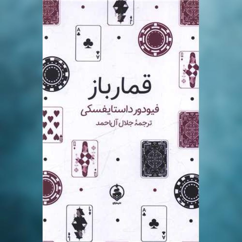 کتاب قمارباز (جیبی)(گالینگور) اثر فئودور داستایوفسکی عطر کاج