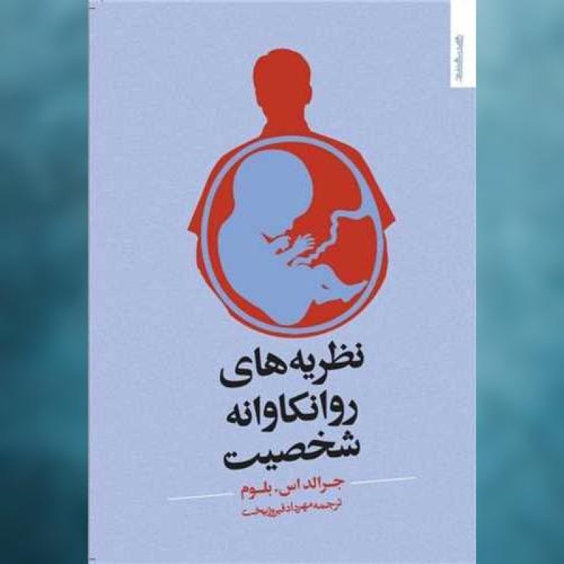 کتاب نظریههای روانکاوانه شخصیت اثر جرالد اس بلوم روانشناسی و هنر