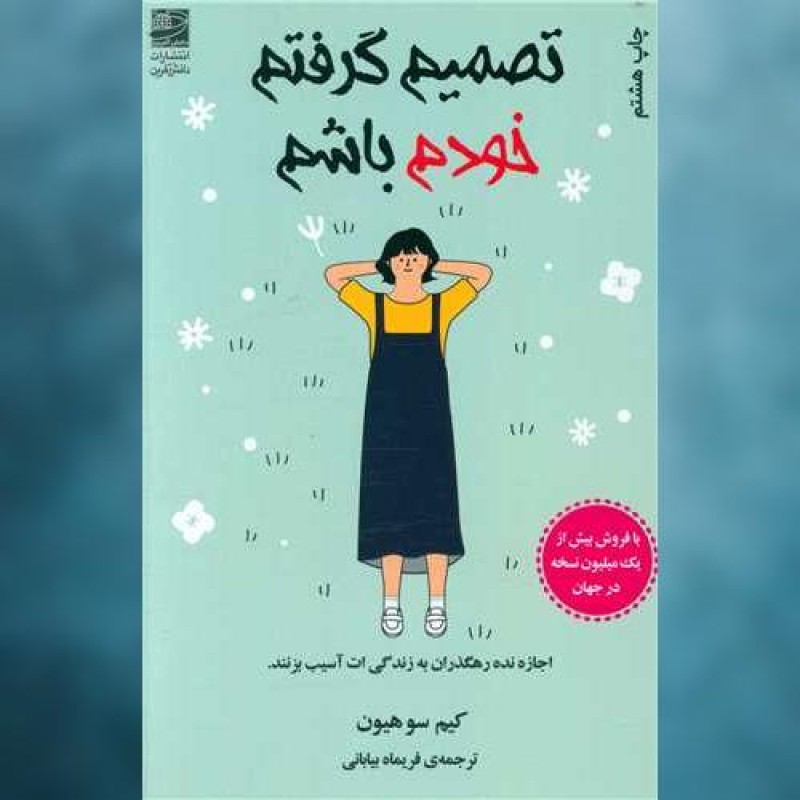 کتاب تصمیم گرفتم خودم باشم اثر کیم سو هیون دانش آفرین