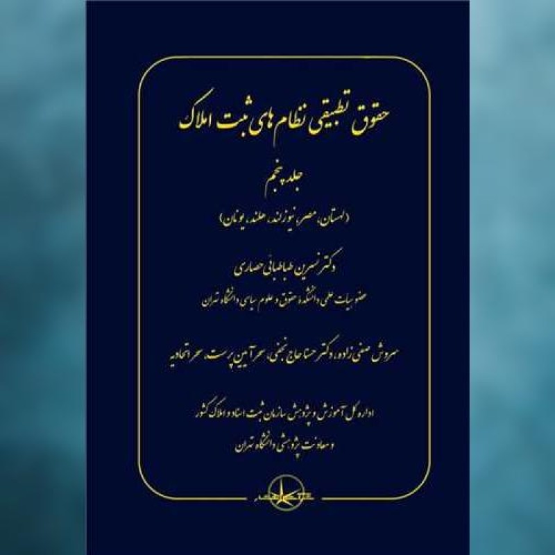 کتاب حقوق تطبیقی نظام های ثبت املاک (5) اثر نسرین طباطبایی حصاری سهامی انتشار