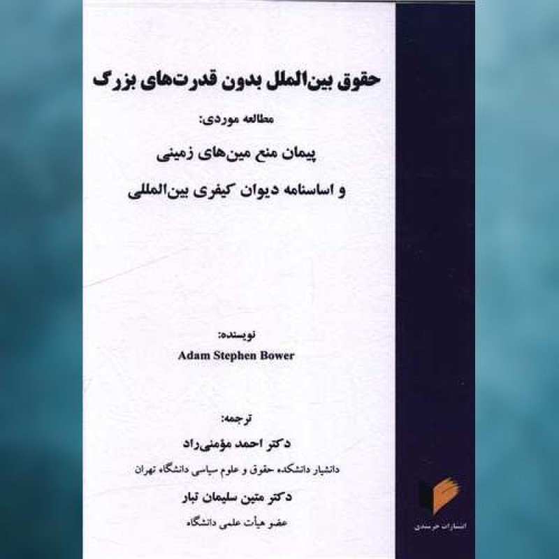 کتاب حقوق بین الملل بدون قدرت های بزرگ اثر آدام استپهن بوور خرسندی