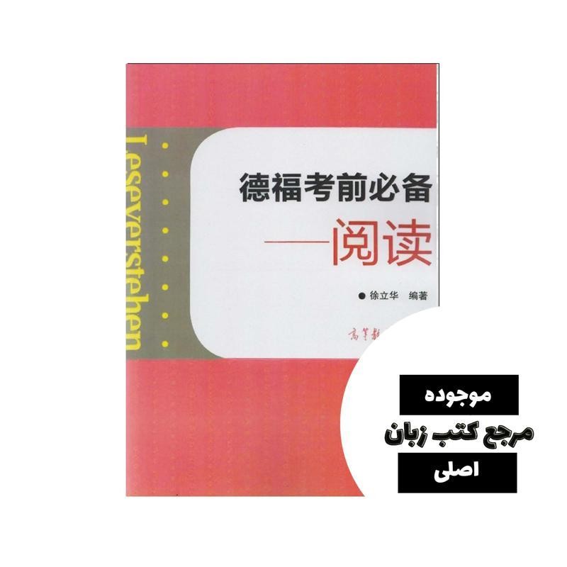 Leseverstehen کتاب زبان چینی به آلمانی